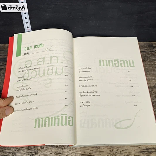 หนังสือ อ.ส.ท.ชวนชิม คู่มืออร่อยรสของนักท่องเที่ยว รูปที่ 7