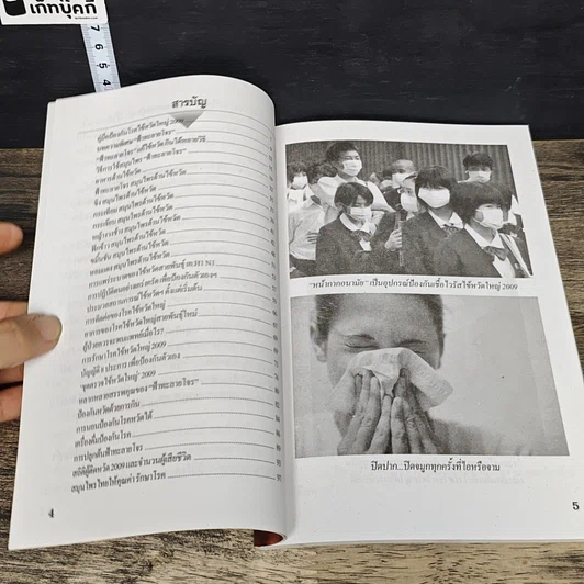 หนังสือ สมุนไพรไทย ต้านไข้หวัด สายพันธุ์ใหม่ รูปที่ 7