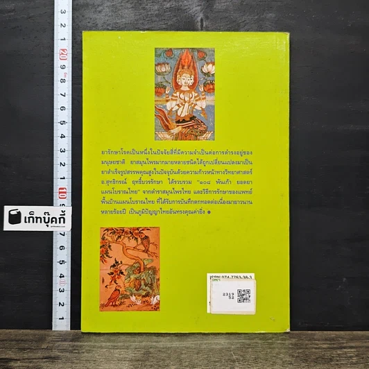 หนังสือ 108 พันเก้า ยอดยาแผนโบราณไทย พร้อมวิธีรักษาครบครัน รูปที่ 5