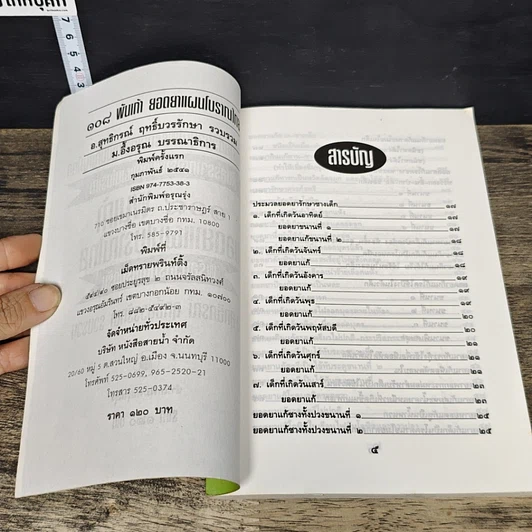 หนังสือ 108 พันเก้า ยอดยาแผนโบราณไทย พร้อมวิธีรักษาครบครัน รูปที่ 6