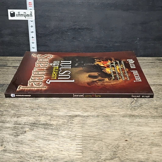 หนังสือ ไสยศาสตร์และความเชื่อโบราณ รูปที่ 2