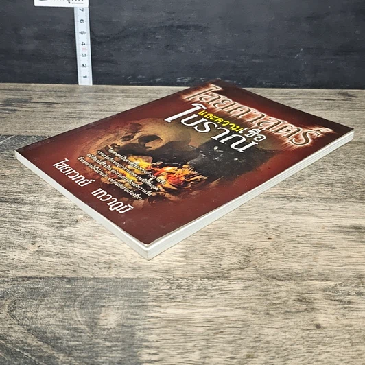 หนังสือ ไสยศาสตร์และความเชื่อโบราณ รูปที่ 3