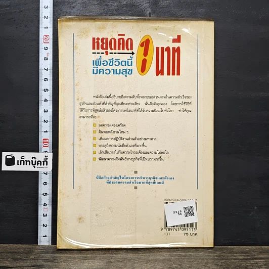 หนังสือ หยุดคิด 1 นาที เพื่อชีวิตนี้มีความสุข รูปที่ 5