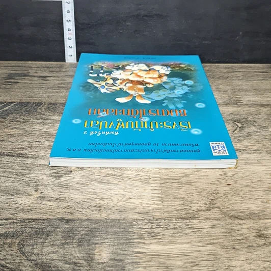 หนังสือ เริงระบำกับฝูงปลา ชมดาราใต้ทะเลลึก รูปที่ 4