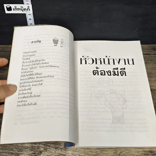 หนังสือ หัวหน้างานต้องมีดี รูปที่ 7