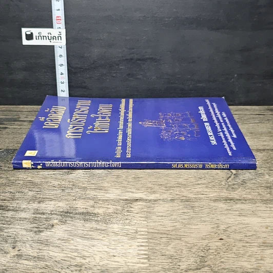 หนังสือ เคล็ดลับการบริหารงาน ให้ชนะใจคน รูปที่ 2