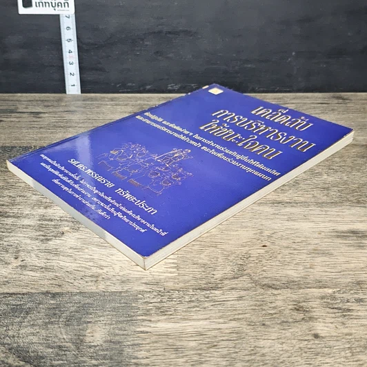 หนังสือ เคล็ดลับการบริหารงาน ให้ชนะใจคน รูปที่ 3