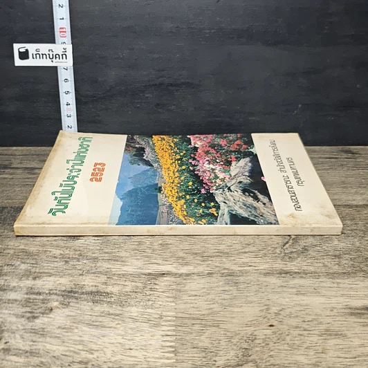 หนังสือ วันกันไม้ประจําปีแห่งชาติ 2523 รูปที่ 2