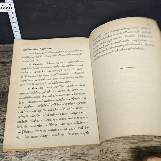 หนังสือ วันกันไม้ประจําปีแห่งชาติ 2523 รูปที่ 8