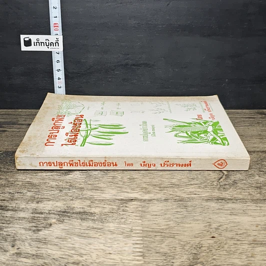 หนังสือ การปลูกพืช ไร่เมืองร้อน รูปที่ 2