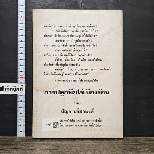 หนังสือ การปลูกพืช ไร่เมืองร้อน รูปที่ 5