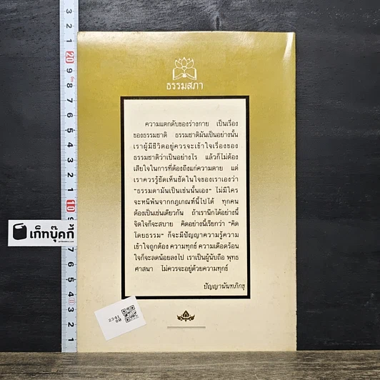 หนังสือ ดับทุกข์ทางใจ เนื่องในงานศพ และ พุทธสุภาษิต รูปที่ 5