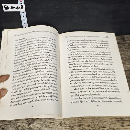 หนังสือ ดับทุกข์ทางใจ เนื่องในงานศพ และ พุทธสุภาษิต รูปที่ 7