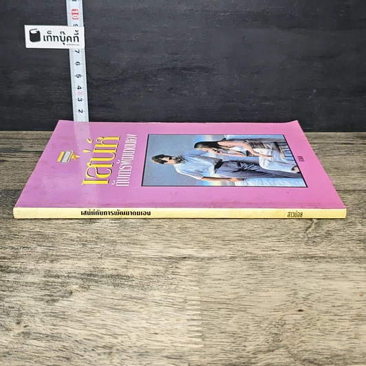 หนังสือ เสน่ห์กับการพัฒนาตนเอง รูปที่ 2