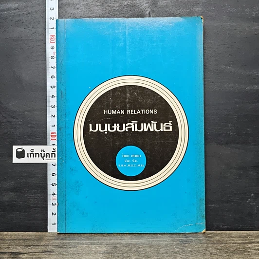 ปกหนังสือ มนุษยสัมพันธ์