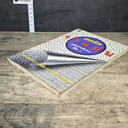 หนังสือ เทคนิคจำแม่น คู่มือสำหรับคนขี้ลืม รูปที่ 3