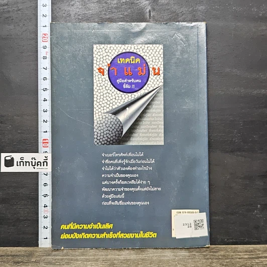 หนังสือ เทคนิคจำแม่น คู่มือสำหรับคนขี้ลืม รูปที่ 5