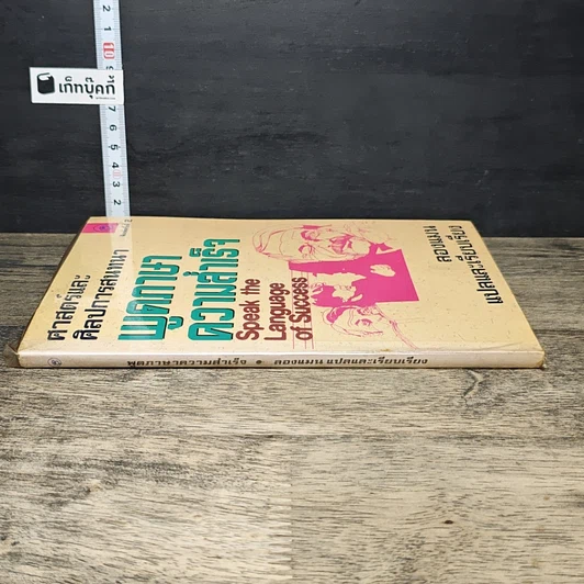หนังสือ ศาสตร์และศิลป์การสนทนา พูดภาษาความสำเร็จ รูปที่ 2