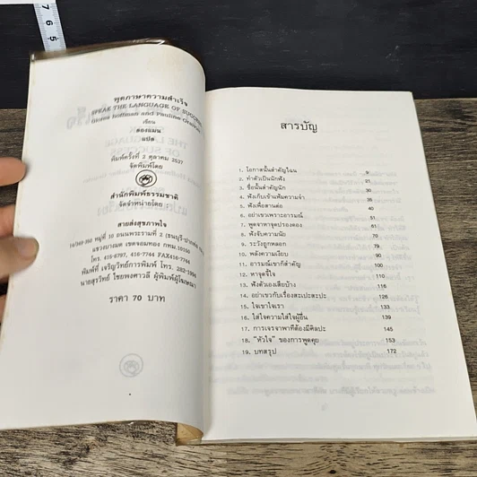 หนังสือ ศาสตร์และศิลป์การสนทนา พูดภาษาความสำเร็จ รูปที่ 6