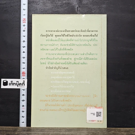 หนังสือ การเจรจาต่อรองที่ประสบความสำเร็จ รูปที่ 5