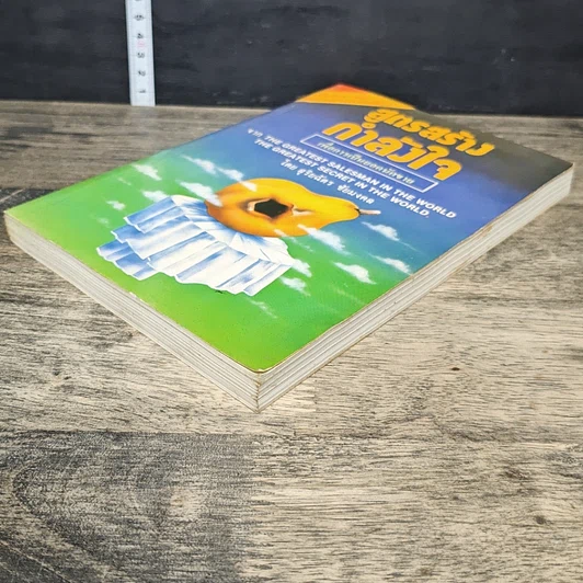 หนังสือ สูตรสร้างกำลังใจ เพื่อการเป็นยอดนักขาย รูปที่ 3