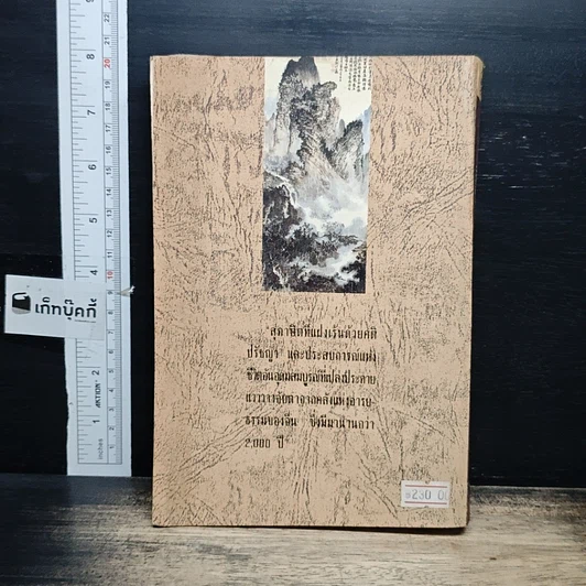 หนังสือ ปรัชญาชีวิตในสุภาษิตจีน รูปที่ 2