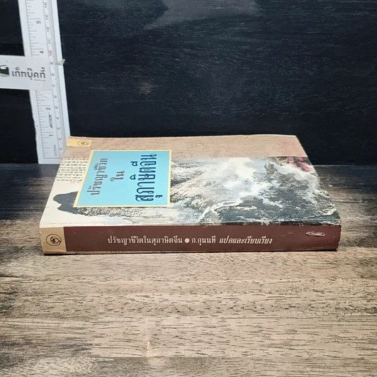 หนังสือ ปรัชญาชีวิตในสุภาษิตจีน รูปที่ 3
