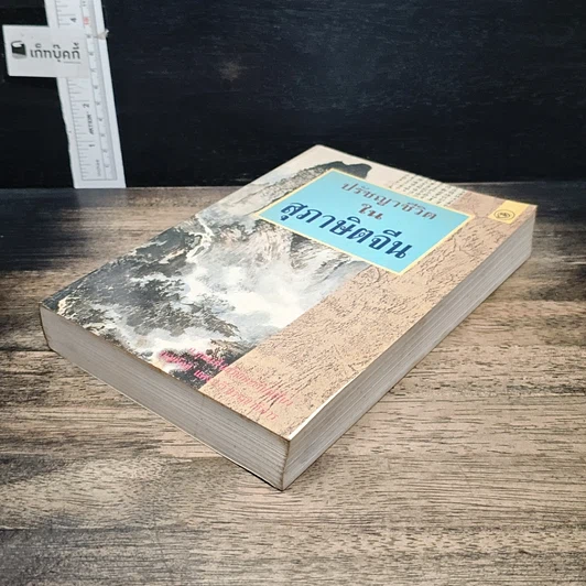 หนังสือ ปรัชญาชีวิตในสุภาษิตจีน รูปที่ 4