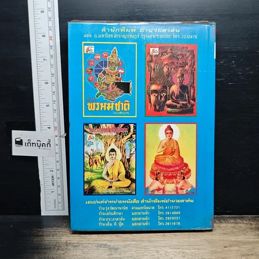 หนังสือ ชุมนุมสวดมนต์ ฉบับหลวงแปล รูปที่ 2