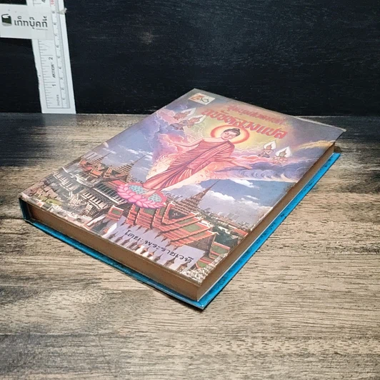 หนังสือ ชุมนุมสวดมนต์ ฉบับหลวงแปล รูปที่ 4