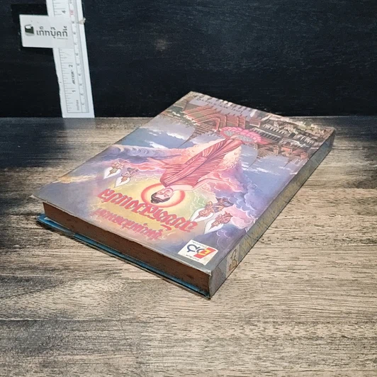 หนังสือ ชุมนุมสวดมนต์ ฉบับหลวงแปล รูปที่ 5