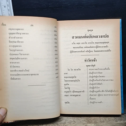 หนังสือ ชุมนุมสวดมนต์ ฉบับหลวงแปล รูปที่ 9