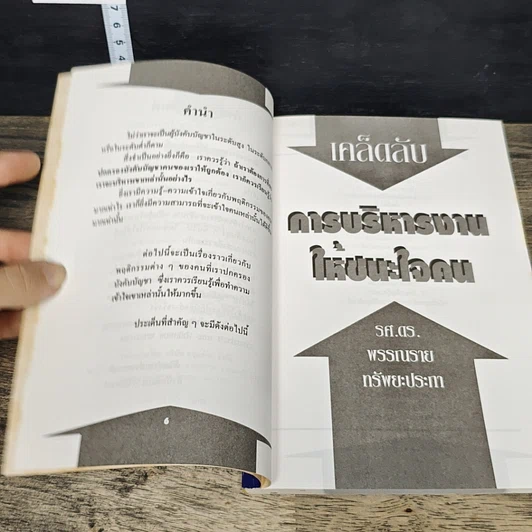 หนังสือ เคล็ดลับการบริหารงาน ให้ชนะใจคน รูปที่ 7
