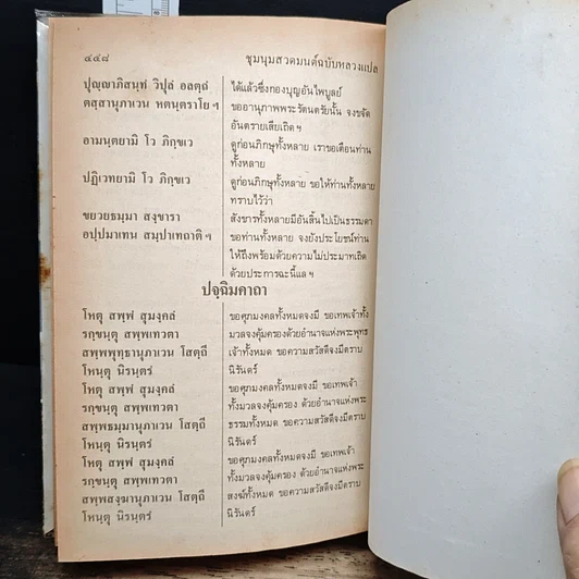 หนังสือ ชุมนุมสวดมนต์ ฉบับหลวงแปล รูปที่ 11