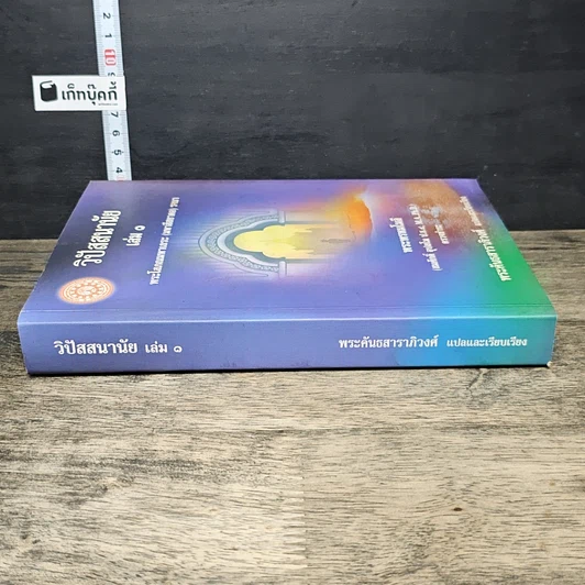 หนังสือ วิปัสสนานัย เล่ม 1 รูปที่ 2