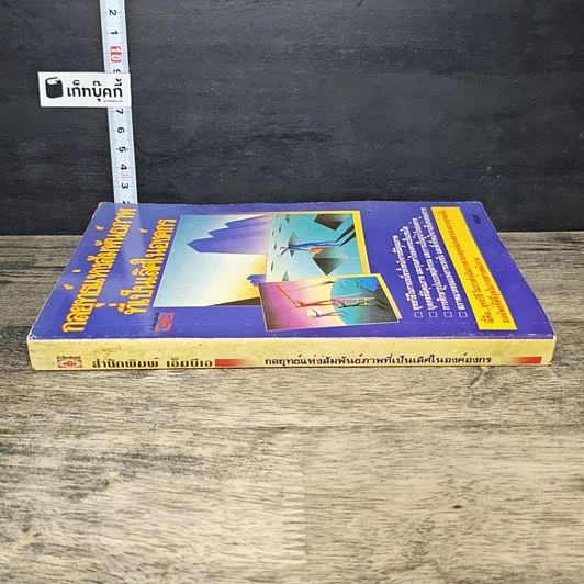 หนังสือ กลยุทธ์แห่งสัมพันธ์ภาพที่เป็นเลิศในองค์กร รูปที่ 2
