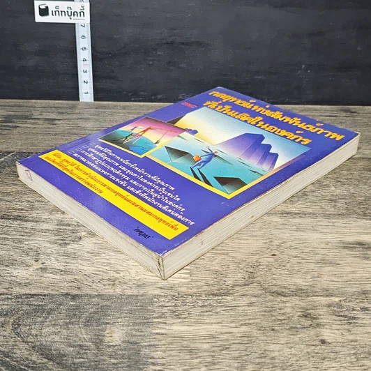 หนังสือ กลยุทธ์แห่งสัมพันธ์ภาพที่เป็นเลิศในองค์กร รูปที่ 3