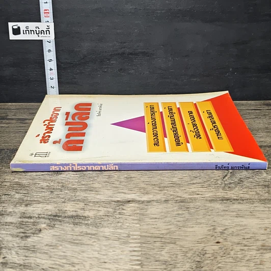 หนังสือ สร้างกำไรจาก ค้าปลีก รูปที่ 2