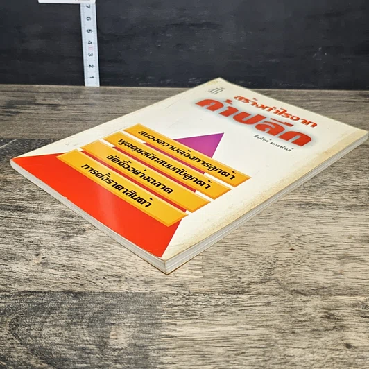 หนังสือ สร้างกำไรจาก ค้าปลีก รูปที่ 3