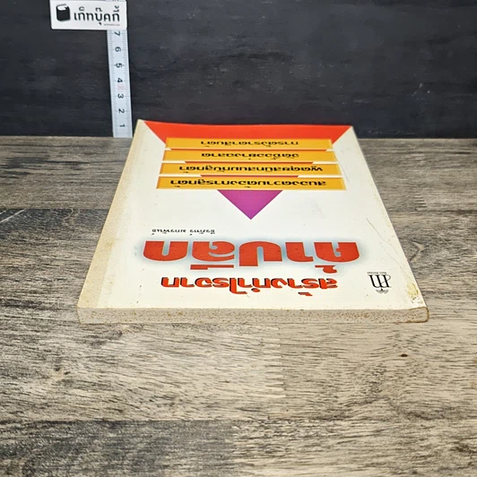 หนังสือ สร้างกำไรจาก ค้าปลีก รูปที่ 4