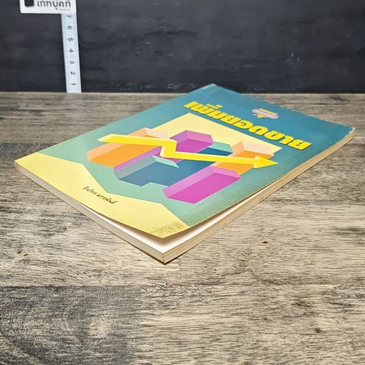 หนังสือ เพิ่มยอดขาย รูปที่ 3