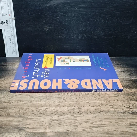 หนังสือ สารพันปัญหา บ้าน อาคาร ที่ดิน รูปที่ 3