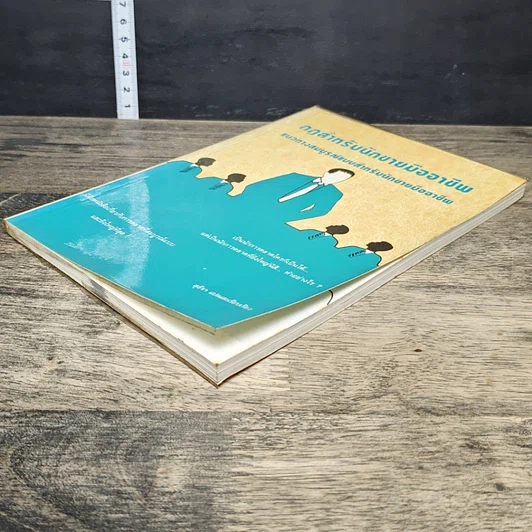 หนังสือ กฎสำหรับนักขายมืออาชีพ แนวทางสมบูรณ์แบบสำหรับนักขายมืออาชีพ รูปที่ 3