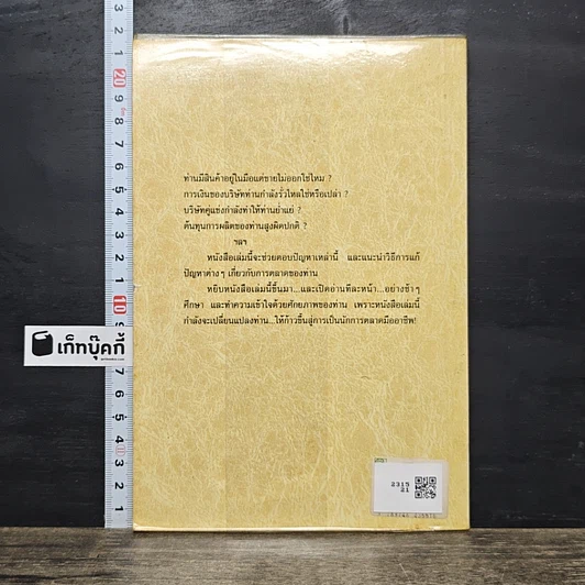 หนังสือ กฎสำหรับนักขายมืออาชีพ แนวทางสมบูรณ์แบบสำหรับนักขายมืออาชีพ รูปที่ 5
