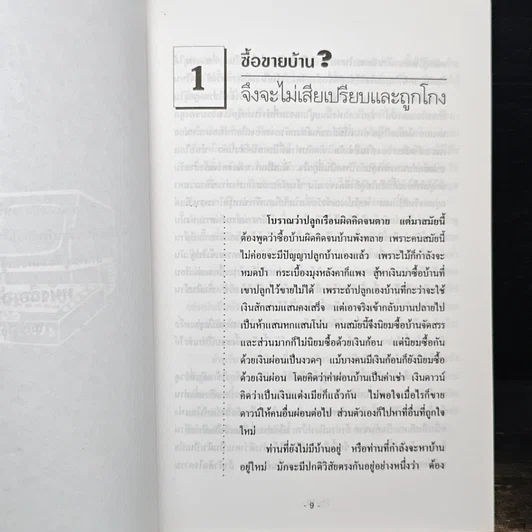 หนังสือ สารพันปัญหา บ้าน อาคาร ที่ดิน รูปที่ 8