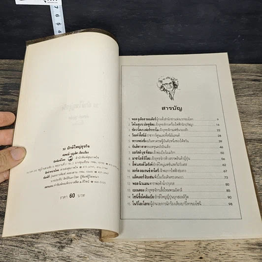 หนังสือ 30 ยักษ์ใหญ่ธุรกิจ รูปที่ 6
