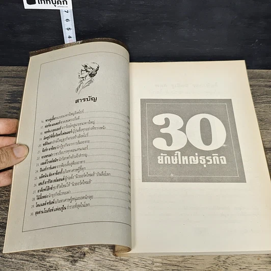หนังสือ 30 ยักษ์ใหญ่ธุรกิจ รูปที่ 7