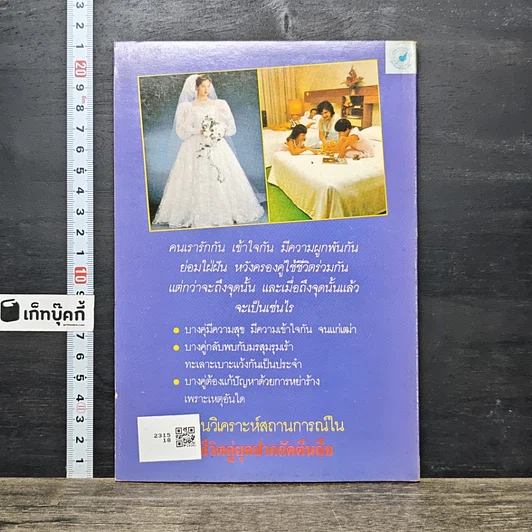 หนังสือ ชีวิตคู่ ยุคปากกัดตีนถีบ รูปที่ 5