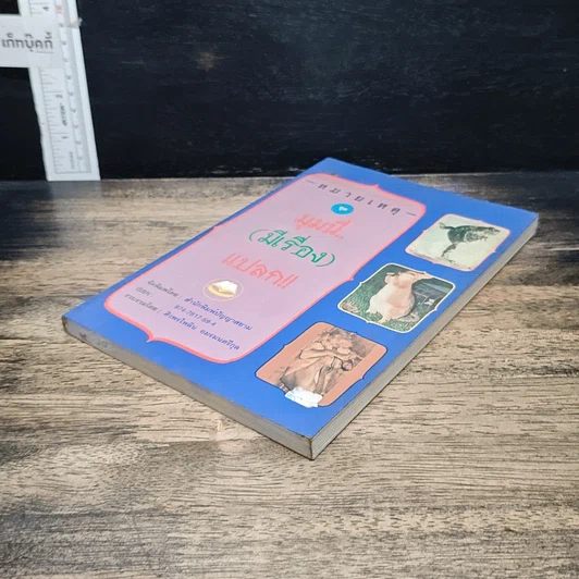 หนังสือ หมายเหตุ ชุด มุมนี้มีเรื่องแปลก!! รูปที่ 4