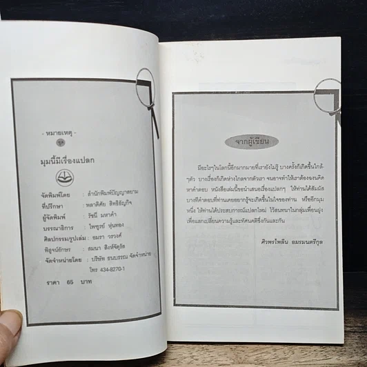 หนังสือ หมายเหตุ ชุด มุมนี้มีเรื่องแปลก!! รูปที่ 6